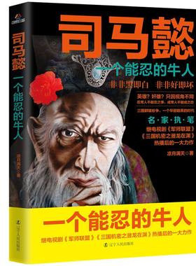 正版包邮司马懿：一个能忍的牛人 凉月满天著三国知识历史人物传记小说书籍老谋子大军师司马懿之军师联盟全集虎啸龙吟演义三国志
