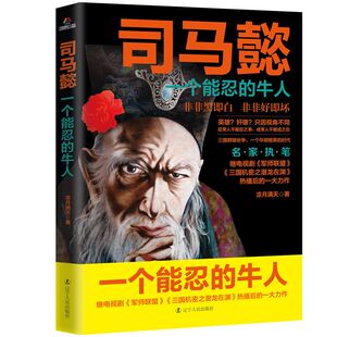 正版包邮司马懿：一个能忍的牛人 凉月满天著三国知识历史人物传记小说书籍老谋子大军师司马懿之军师联盟全集虎啸龙吟演义三国志