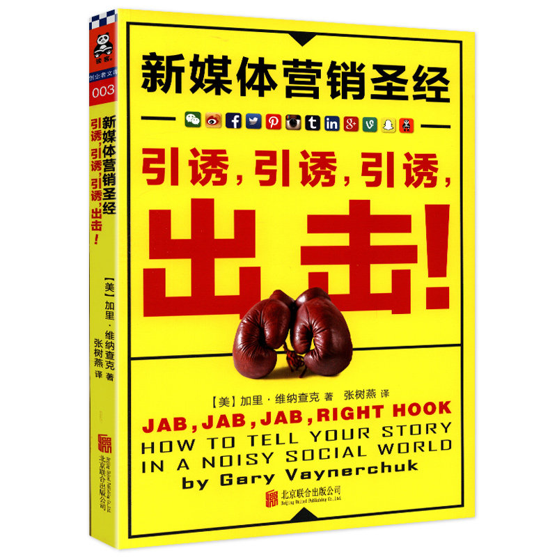 【正版】新媒体营销加里维纳查克著全新媒体营销与高阶运营师广告人手记如何从小编到操盘手玩赚自媒体怎样从零开始做内容书籍图片