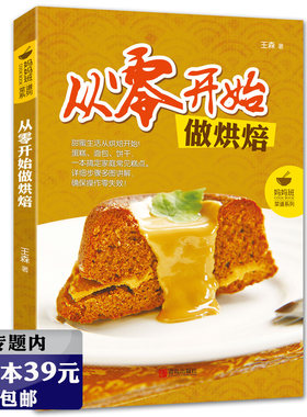 【选4本39元】妈妈班菜谱：从零开始做烘培 王森欧式法式甜点西点蛋糕饼干烘焙面包大全教程从新手到高手书籍烤箱轻食