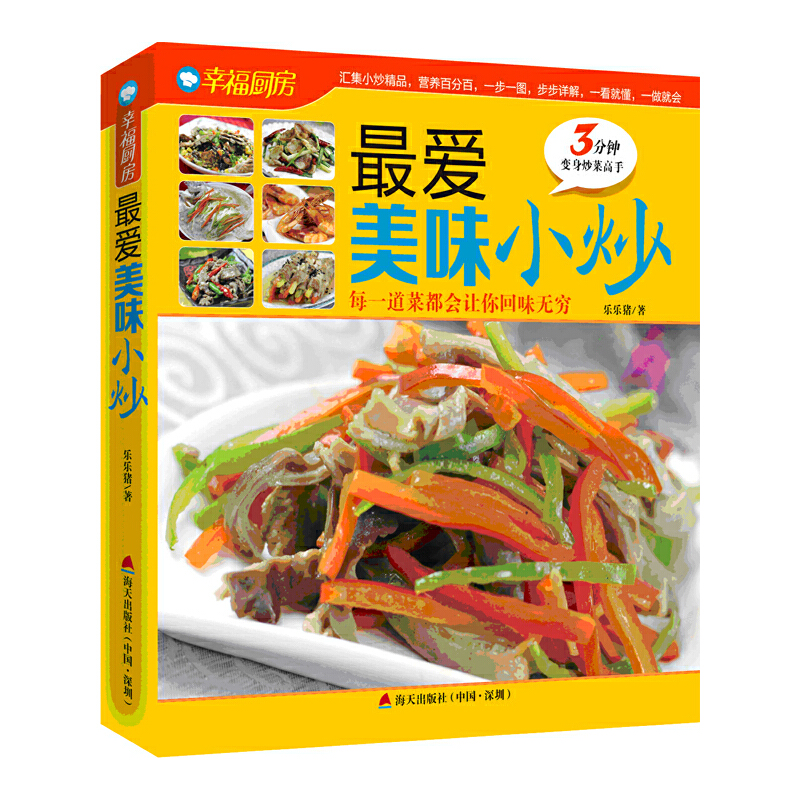 正版 幸福厨房·爱美味小炒:每一道菜都会让你回味无穷/菜谱书籍懒人