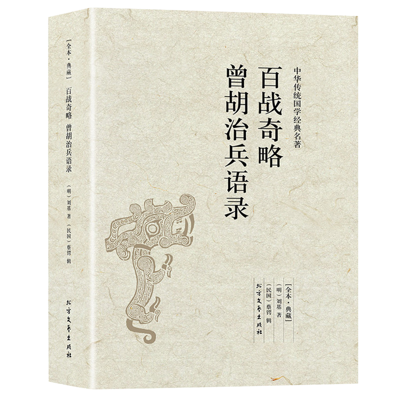 百战奇略曾胡治兵语录 完整无删减原文注释译文国学经典古典名著书籍 古代兵书兵法智慧谋略