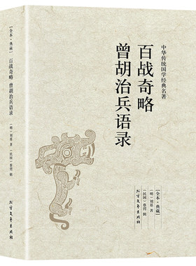 百战奇略曾胡治兵语录完整无删减原文注释译文国学经典古典古代兵书兵法智慧谋略尉缭子吴子司马法孙膑兵法六韬三略李卫公问对书籍
