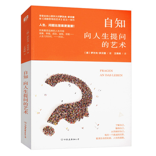 艺术 自知向人生提问 罗尔夫多贝里 著人生哲学智慧正版 策略书籍 书籍清醒思考 正版
