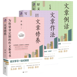 文章例话 文章作法 跟叶圣陶夏丏尊刘薰宇等大师学语文文学阅读指南作文指导高考写作技巧讲述文章作法书籍 文章修养 3册