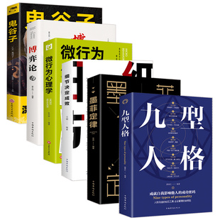 九型人格 墨菲定律 博弈论 微行为心理学 细节决定成败6册人际交往大众社会心理学入门阅读微心理心灵成功励志书籍 鬼谷子 包邮