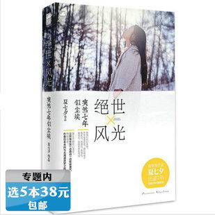 书籍原来我只喜欢你与你处处都是小美好是忽明忽暗 夏七夕散文随笔作品集 绝世风光 不悔时光 选5本38元