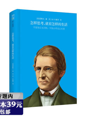 【选4本39元】爱默生我读哲人哲思：怎样思考就有怎样的生活（精装）//外国文学作品书籍爱默生随笔集