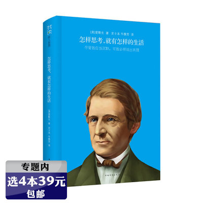 【选4本39元】爱默生我读哲人哲思：怎样思考就有怎样的生活（精装）//外国文学作品书籍爱默生随笔集