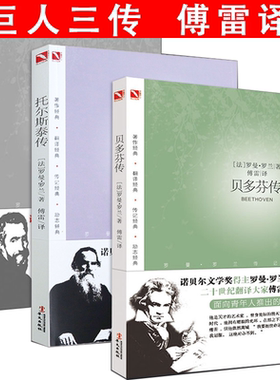 正版包邮 巨人三传：贝多芬传托尔斯泰传米开朗琪罗传 全3册罗曼罗兰著傅雷译诺贝尔文学奖得主作品名人传传记学生课外读物书籍