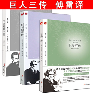 费 巨人三传：贝多芬传托尔斯泰传米开朗琪罗传 免邮 正版 全3册罗曼罗兰著傅雷译诺贝尔文学奖得主作品名人传传记学生课外读物书籍