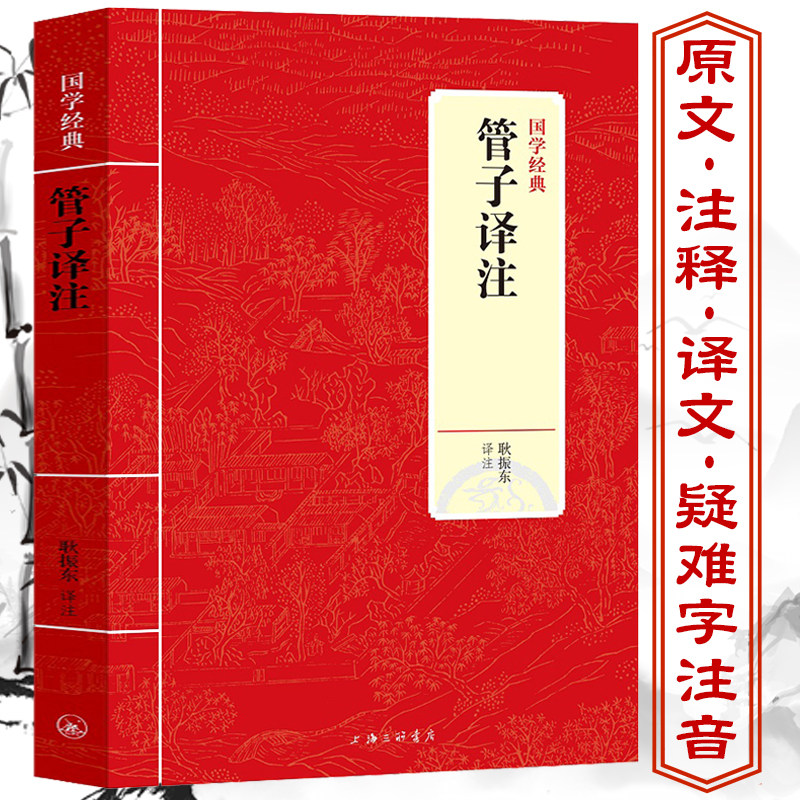 管子译注先秦诸子百家管仲传原文注释译文文白对照文言文解读探源四篇诠释鲍叔牙齐桓公中国古代哲学谋略智慧书籍