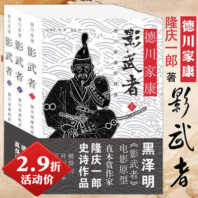 【2.9折包邮】影武者德川家康全3册/黑泽明电影《影武者》故事原型，德川家康全集日本战国群雄系列织田信长丰臣秀吉图书籍