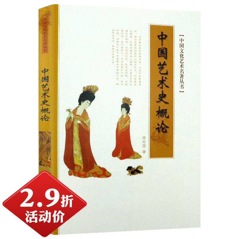 2.9折中国艺术史概论李朴园艺术概论哲学理论书民国建筑绘画史雕刻一万10000年美术思想史论简史的故事现代150年根源之美3000-封面