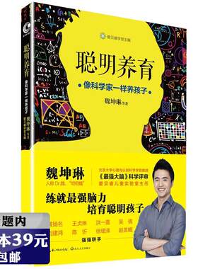 选4本39包邮聪明养育像科学家一样养孩子魏坤琳Dr魏发现孩子天赋真相给大脑的8堂思维导图课运动塑造智商与情商15个训练方法书籍