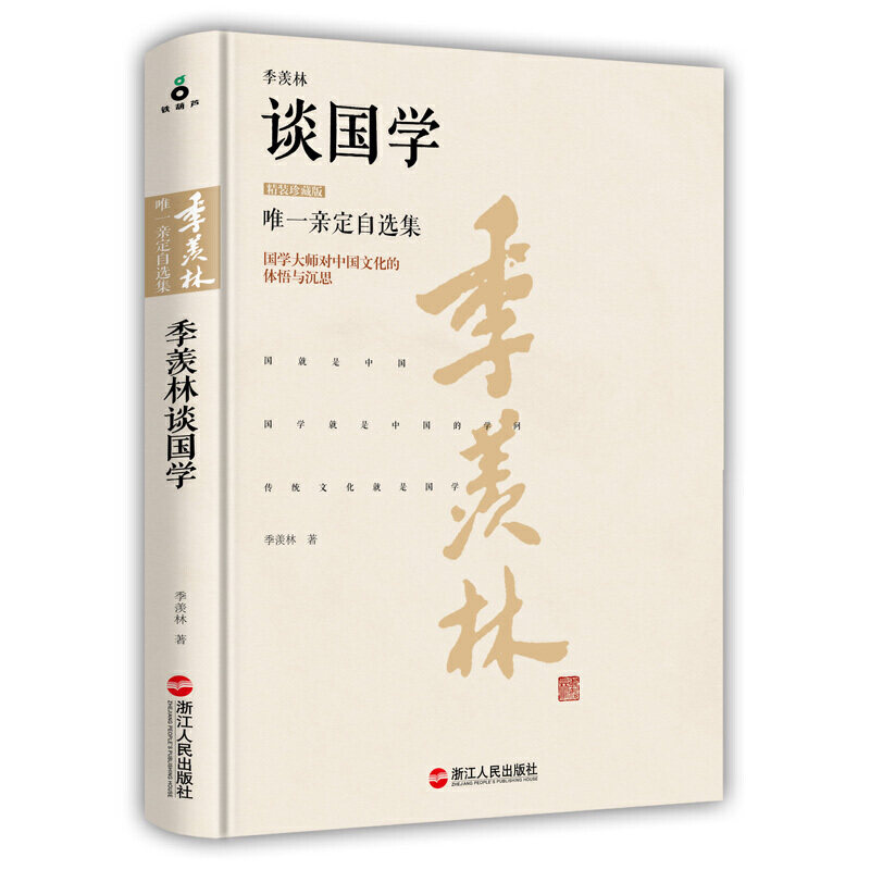 【包邮】季羡林亲定自选集 季羡林谈国学（精装珍藏版）中国著名国学大师季羡林谈国学曾著我们终将遇孤独书籍怎么样,好用不?