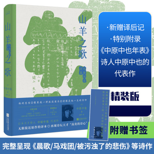 山羊之歌:中原中也诗选(精装) 中原中也收102首诗作初高中学生课外阅读文学读物书目正版书籍