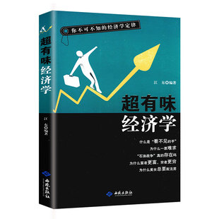 经济学常识入门书籍通俗接地气 经济学定律 超有味经济学你不可不知 原因与结果原来这么有趣是时候懂点经济学了书 正版