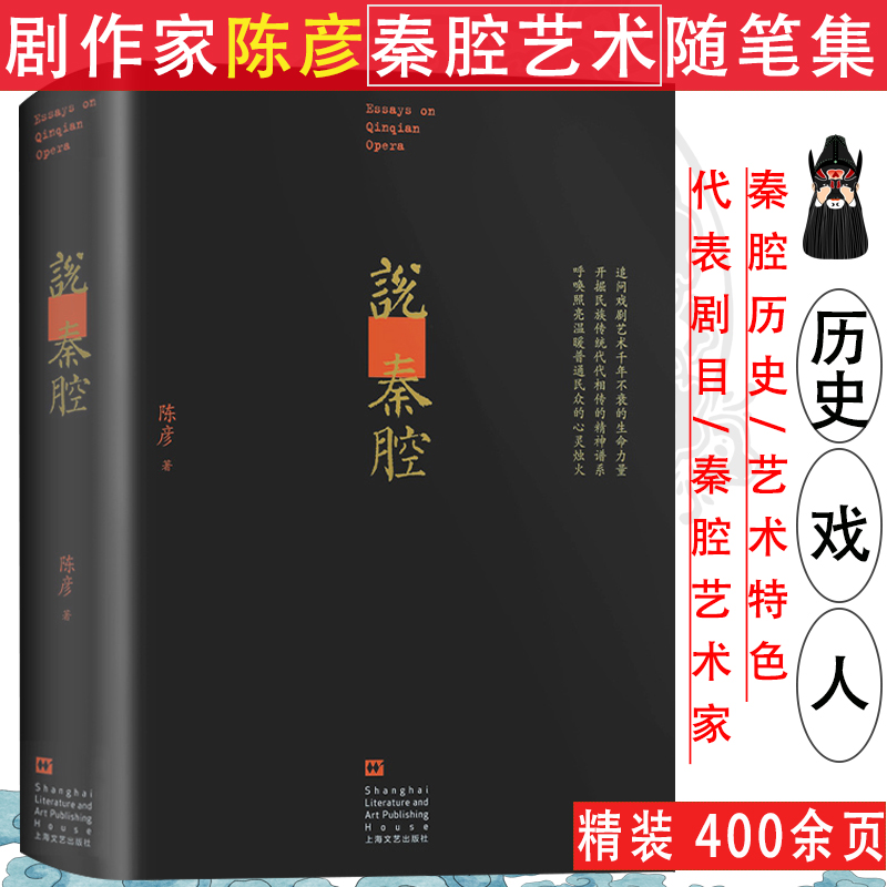 【正版】说秦腔 茅盾文学奖得主陈彦著谈西部戏曲艺术秦腔易俗大先生书籍
