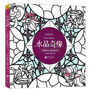 涂色书 水晶奇缘：一本纯净心灵 成人填色减压书儿童涂鸦绘本迷失海洋奇幻梦境花与萌娘手绘涂画书籍 包邮