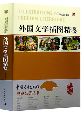 外国文学插图精鉴文学作品中油画版画素描插画书鉴赏西方艺术史外国工艺美术史西方美术史书英国拾珍典藏名著丛书