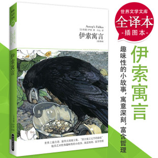 伊索寓言 全译本 正版 插图全译本文学名著中小学生课外书阅读经典 书目通俗易懂教育书籍 世界文学文库