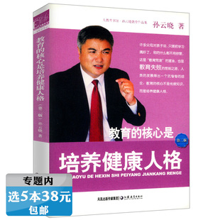 核心是培養健康人格孫云曉家庭親子教育書籍兒童 選5本38元 教育 迷思傾聽孩子挑戰關鍵期關鍵幫助 人格教育教養