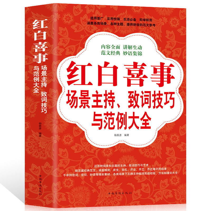 正版包邮 红白喜事场景主持致词技巧与范例大全 训练主持人口才教程书实用商务工作会议餐桌酒饭桌应酬应对技能台词演讲一本通礼仪 书籍/杂志/报纸 礼仪 原图主图