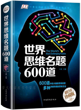 正版 世界思维名题600道 游戏中的科学左右脑力智力潜能开发数学逻辑训练记忆术风暴书籍侦探推理游戏导图好成绩图书书本