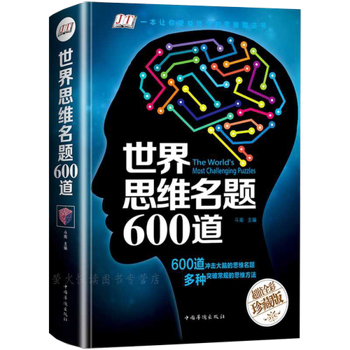 正版 世界思维名题600道 游戏中的科学左右脑力智力潜能开发数学逻辑训练记忆术风暴书籍侦探推理游戏导图好成绩图书书本