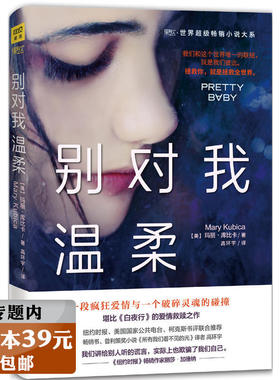 【选3本39元】别对我温柔 玛丽库比卡著作品高环宇译疯狂爱情和破碎灵魂的故事堪比白夜行圣女的救济救赎外国侦探小说书籍