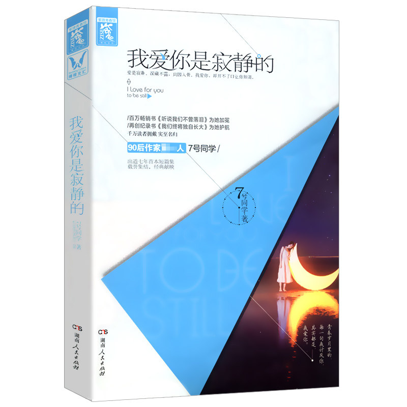 【正版】我爱你是寂静的7号同学诚意之作爱是寂静深藏不露的青春不负深情档案浅爱不是深喜欢纵然缘浅奈何因风起文学小说书籍
