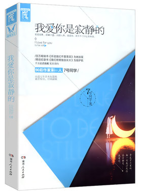 【正版】我爱你是寂静的7号同学诚意之作爱是寂静深藏不露的青春不负深情档案浅爱不是深喜欢纵然缘浅奈何因风起文学小说书籍