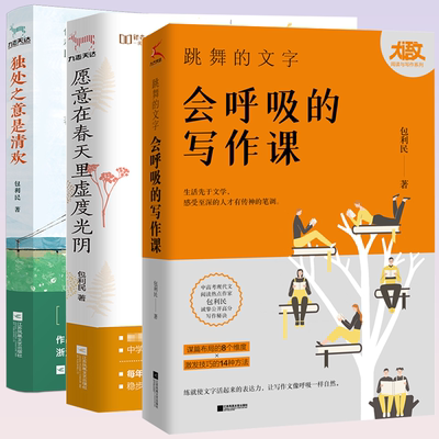 3册 包利民作品集:跳舞的文字,会呼吸的写作课+独处之意是清欢+愿意在春天里虚度光阴 中国现当代文学小说阅读读物正版书籍