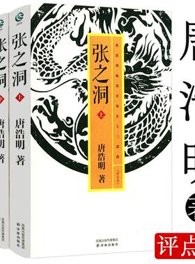 【3册包邮】张之洞：唐浩明评点本晚清官场名士三部曲之一另有曾国藩杨度评点语录冷月孤灯静远楼读史等书籍