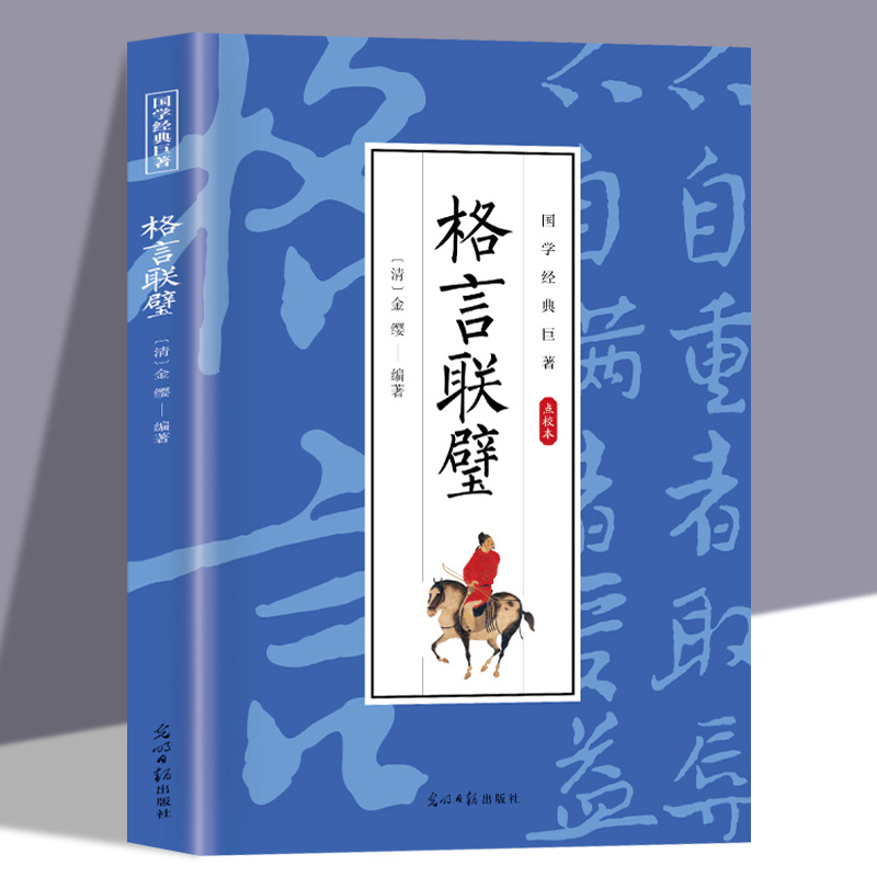 格言联璧 文白对照原文注释译文中华国学入门古圣先贤格言警句全本全注全译修身养性为人处世国学经典名著正版书籍