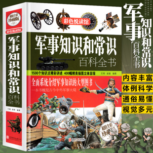 版 彩图精装 军事知识和常识百科全书 世界中国外国军队军情战争军事科普百科知识全书 包邮