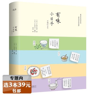 【选3本39元】有味小日子（日）广田千悦子讲述日本四季美食料理书籍每一天都要好好吃早餐和晚饭简单做寿司天妇罗神田裕行的料理