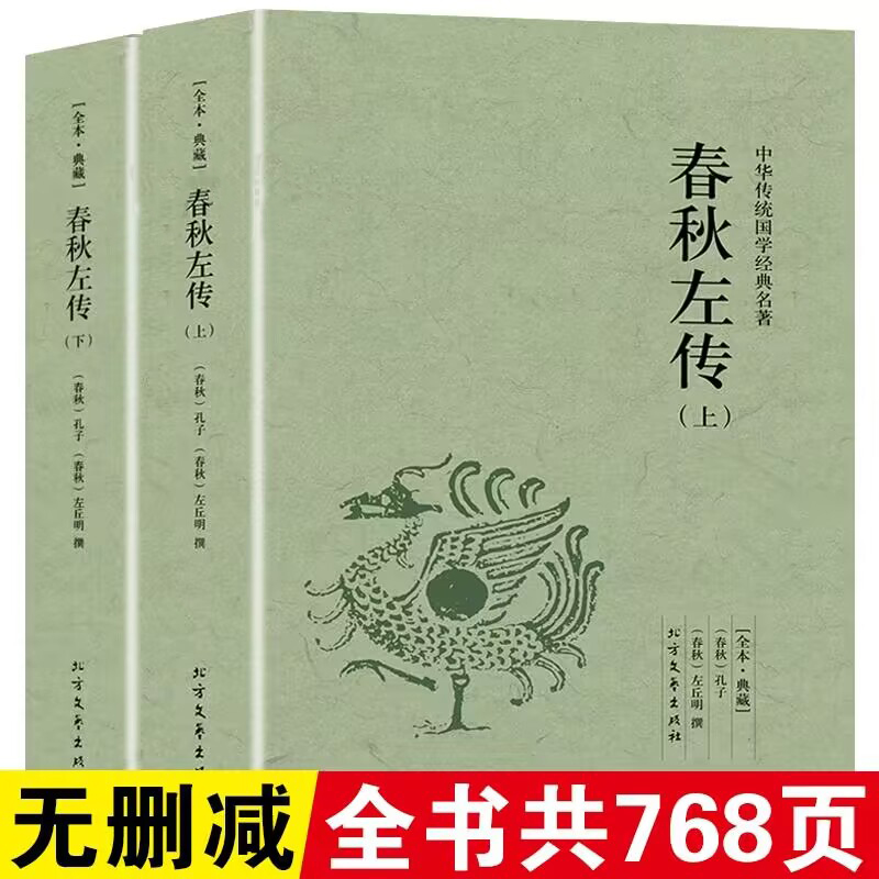 【正版包郵】春秋左傳（上下）中國古典名著全本典藏國學(xué)文白對照編年體通史原版無刪節(jié)刪減中國通史戰(zhàn)國左丘明撰歷史書中國古代史