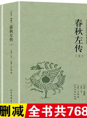 【正版包邮】春秋左传（上下）中国古典名著全本典藏国学文白对照编年体通史原版无删节删减中国通史战国左丘明撰历史书中国古代史