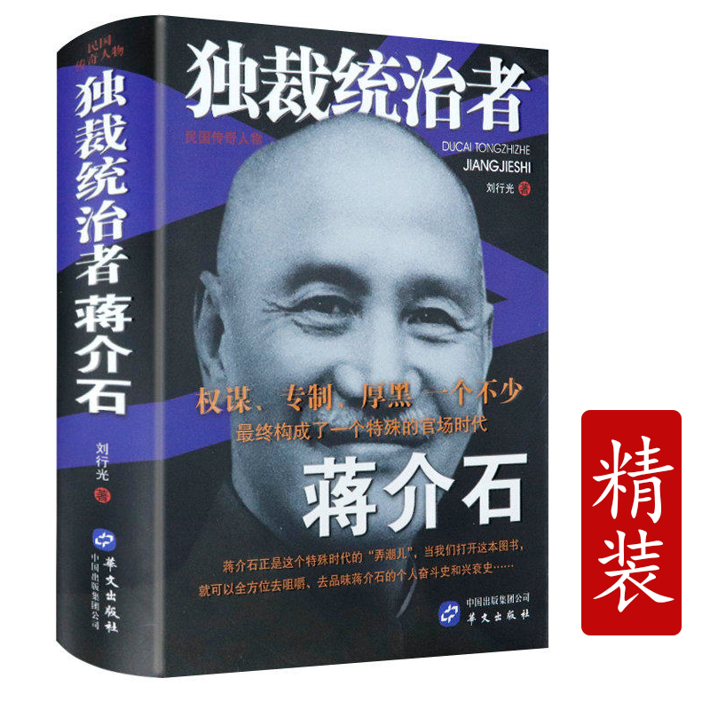 【包邮】独裁统治者蒋介石传 民国传奇人物蒋中正传记文墨密档家书日记选录悼文诔辞文录与鬼为邻手迹书籍