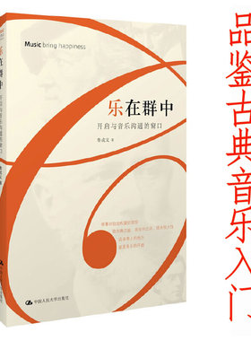 【正版】乐在群中：开启与音乐沟通的窗口 西方古典音乐入门故事与情感书籍穿T恤听靠谱音乐史说明书游艺黑白的巨匠时代十讲