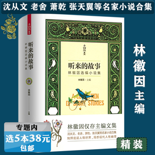 故事：林徽因选编小说集精装 经典 选5本38元 短篇小说作品书籍 林徽因仅存主编文集收录了沈从文老舍张天翼萧乾等名家 听来