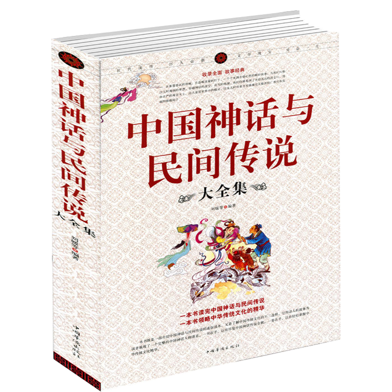 中国神话与民间传说大全集古代百科文化全书中华典故国学经典民间文学正版书籍有开天辟地寓言学生儿童中华传统历史故事知识