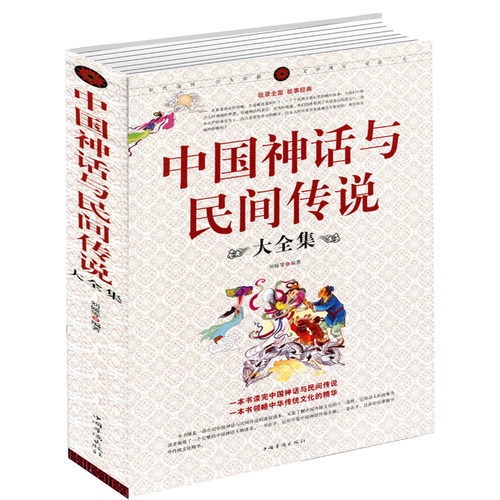 中国神话与民间传说大全集古代百科文化全书中华典故国学经典民间文学正版书籍有开天辟地寓言学生儿童中华传统历史故事知识