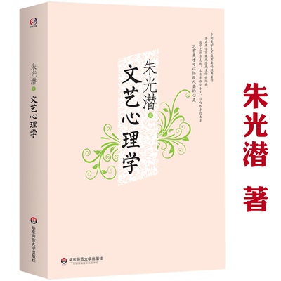 【正版】文艺心理学 朱光潜谈美精品集美感经验分析文艺与道德谈美悲喜剧的喜感与笑等内容悲剧心理学书籍