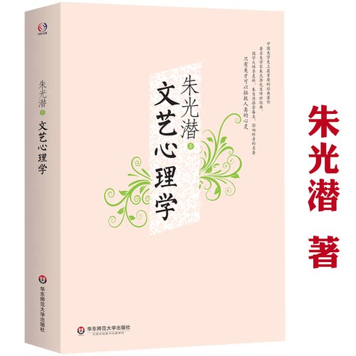 【正版】文艺心理学 朱光潜谈美精品集美感经验分析文艺与道德谈美悲喜剧的喜感与笑等内容悲剧心理学书籍