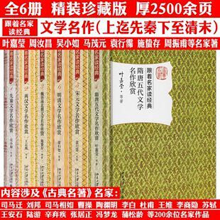 跟着名家读经典6册;先秦两汉魏晋南北朝隋唐五代宋元明清文学名作欣赏 正版书籍