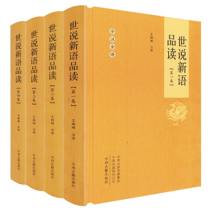 全本无障碍阅读疑难字注音无删减原版 全注全译布面精装 原文译文注释译注原著全译本学生版 中州古籍出版 书籍 4册 正版 世说新语品读