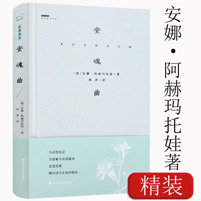 安魂曲 安娜阿赫玛托娃著俄罗斯白银时代诗选诗歌金库如致群山中的她